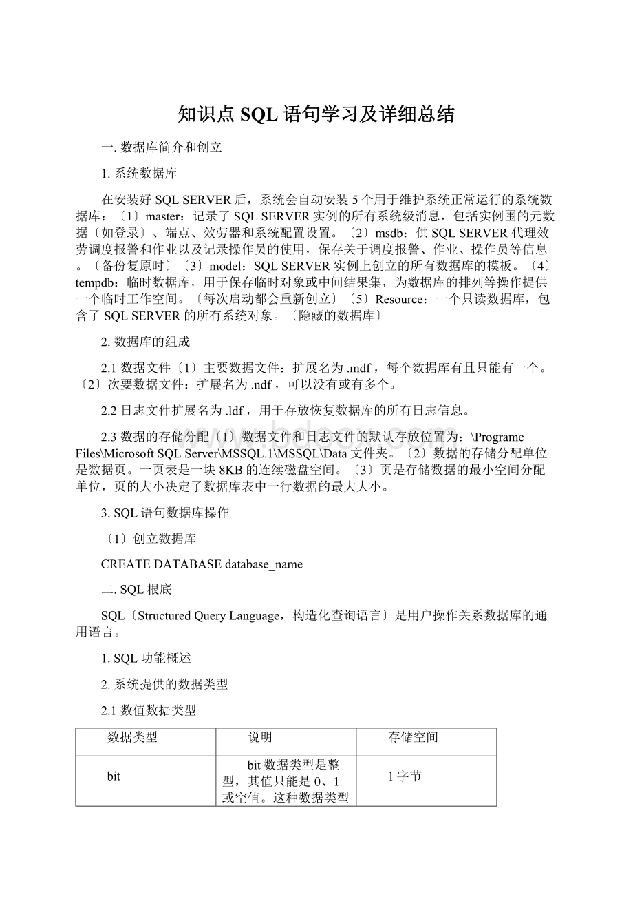 知识点SQL语句学习及详细总结.docx