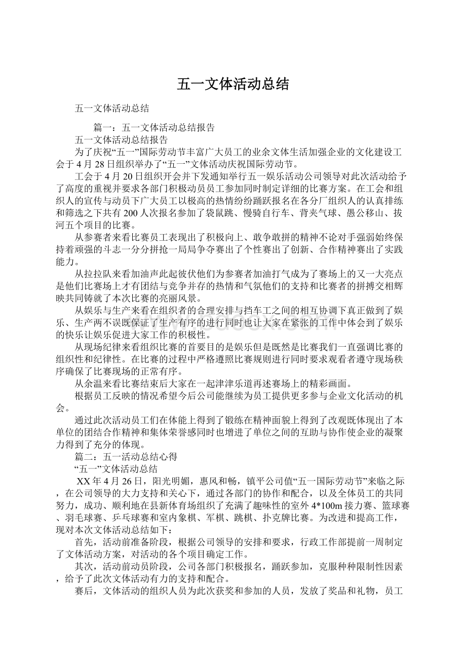 五一文体活动总结Word格式文档下载.docx