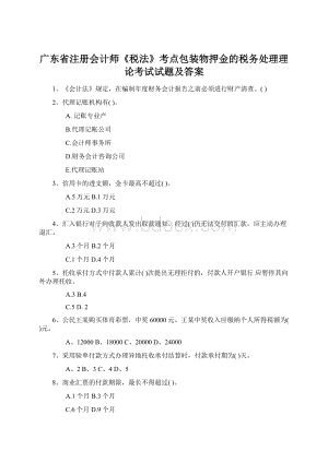 广东省注册会计师《税法》考点包装物押金的税务处理理论考试试题及答案文档格式.docx