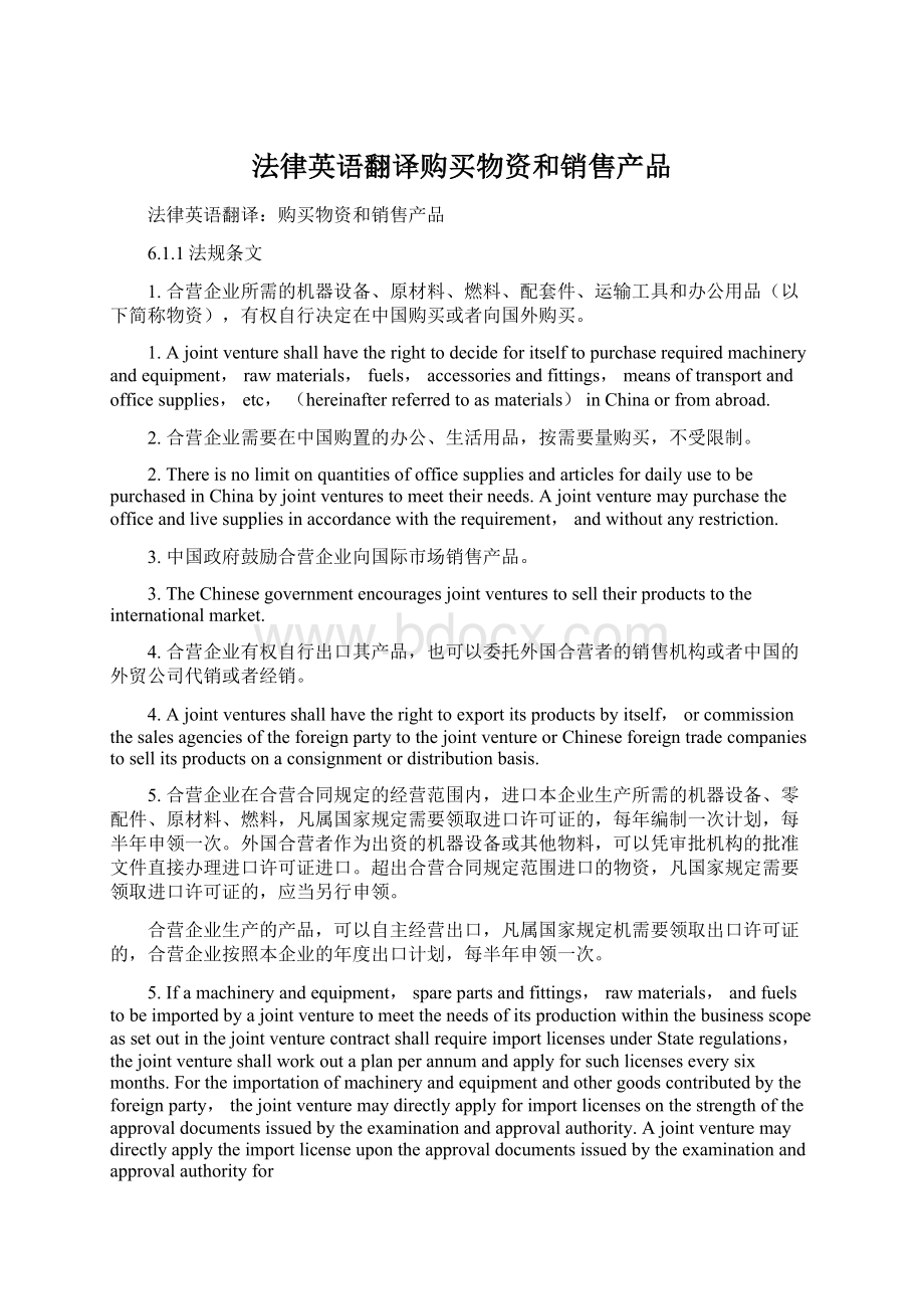 法律英语翻译购买物资和销售产品.docx_第1页