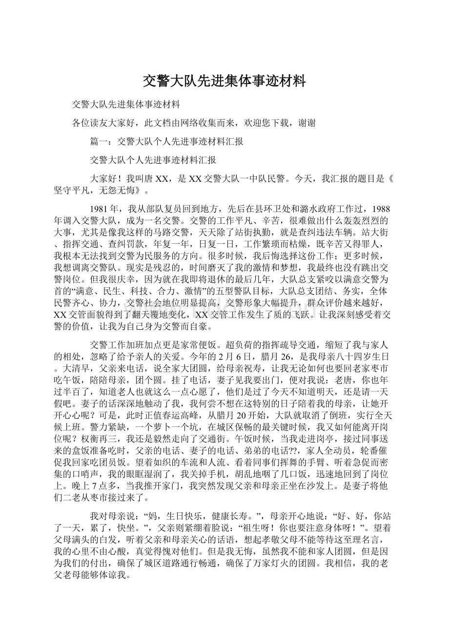 交警大队先进集体事迹材料文档格式.docx_第1页