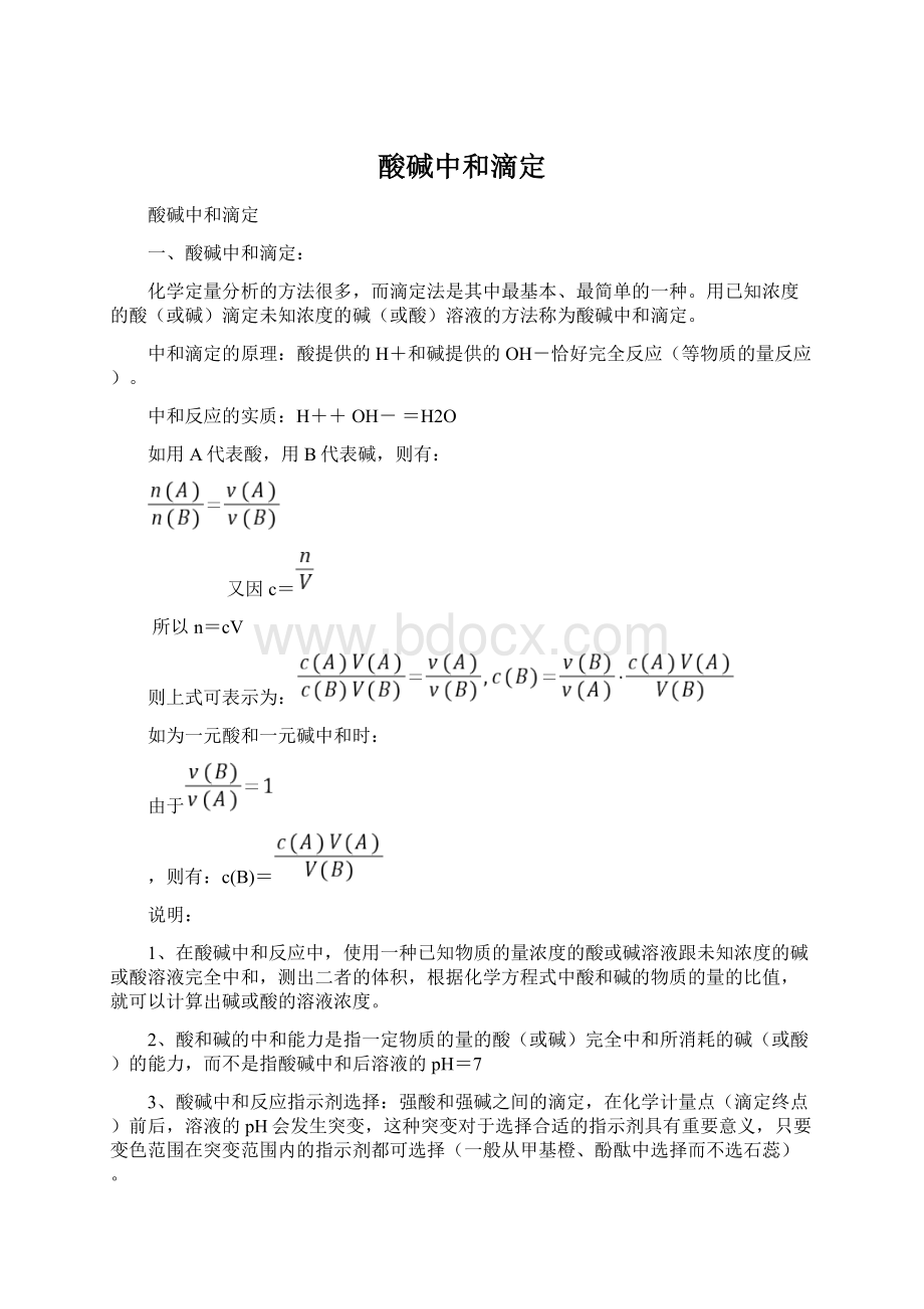 酸碱中和滴定Word文档格式.docx