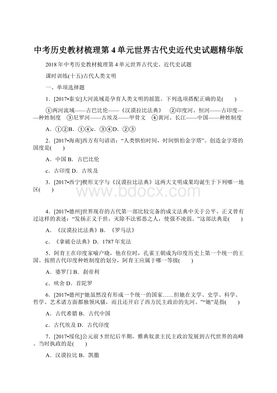 中考历史教材梳理第4单元世界古代史近代史试题精华版.docx