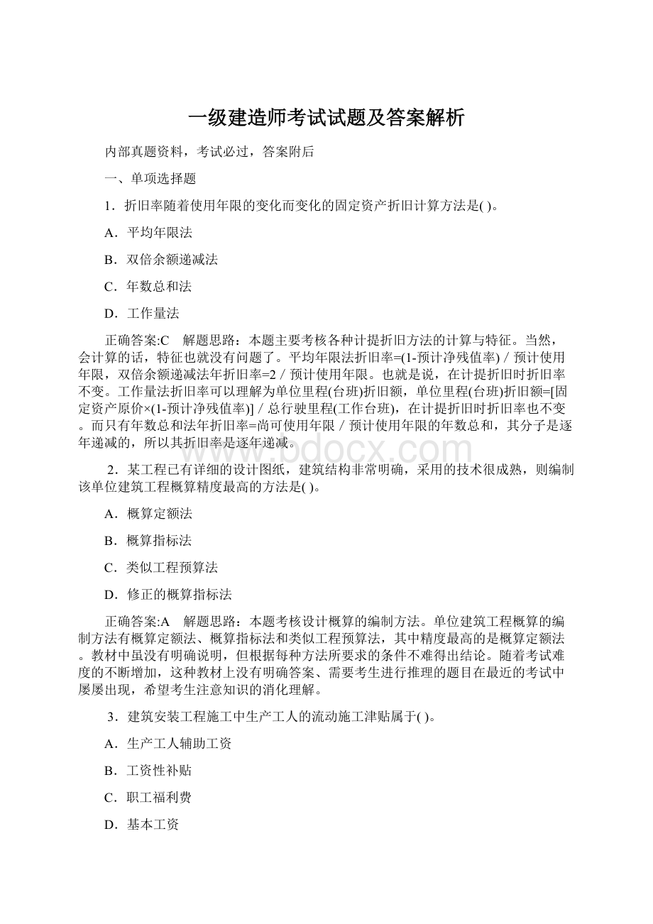 一级建造师考试试题及答案解析Word格式文档下载.docx