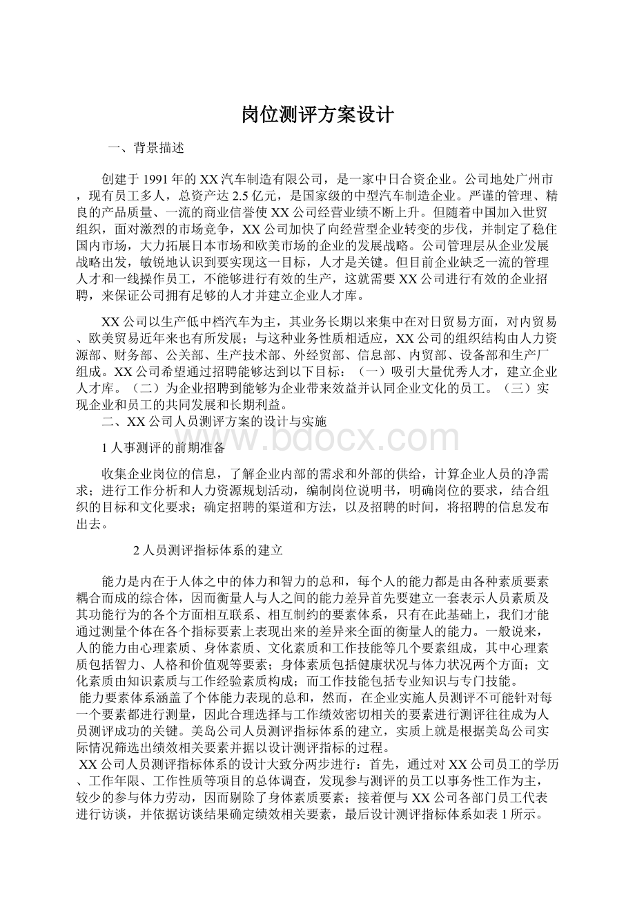 岗位测评方案设计Word下载.docx