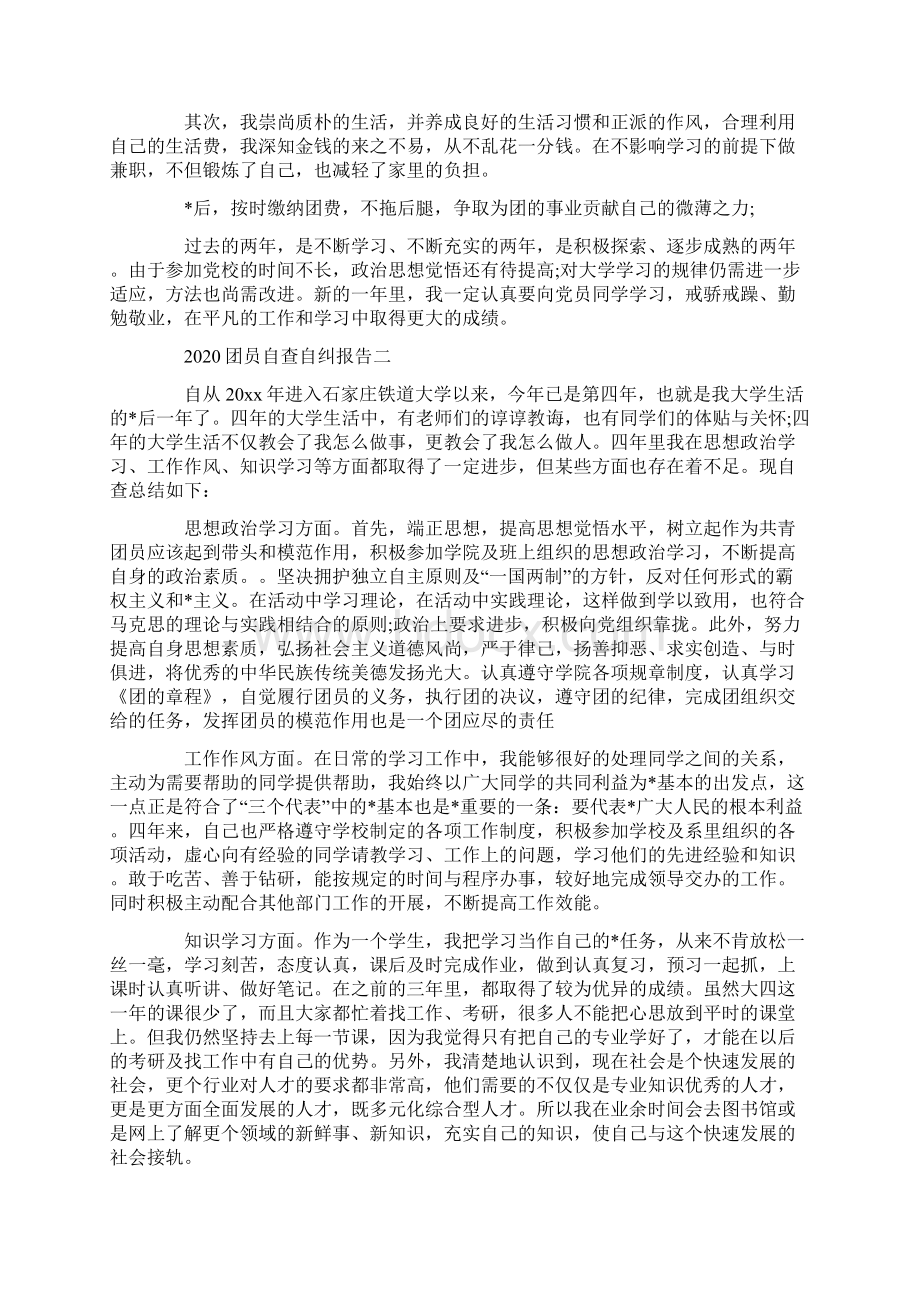 团员自查自纠报告范文5篇.docx_第2页