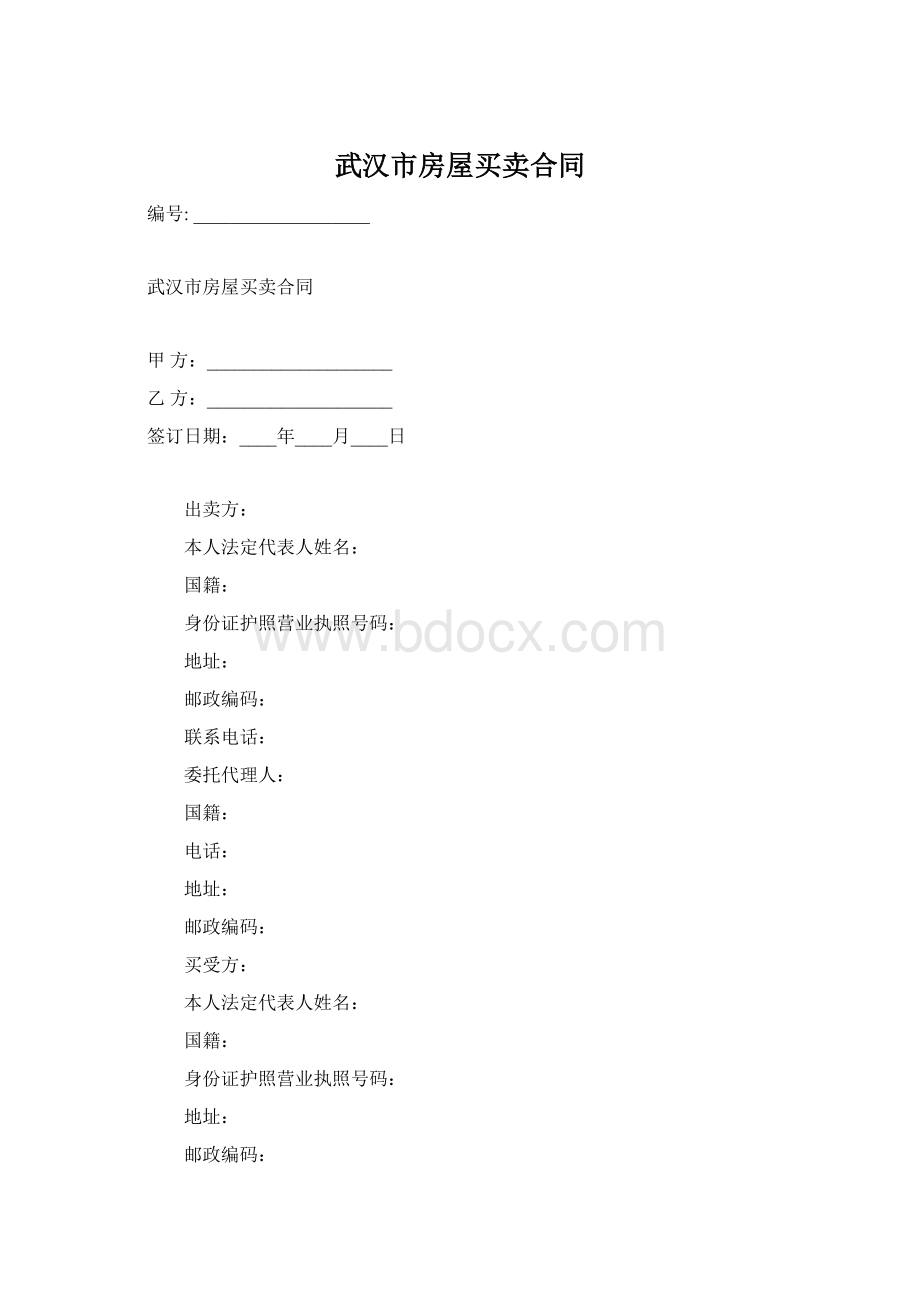 武汉市房屋买卖合同.docx_第1页