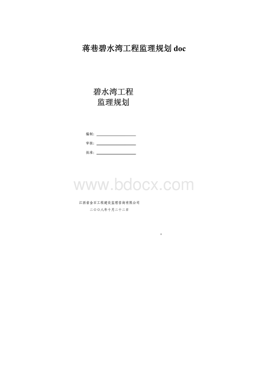 蒋巷碧水湾工程监理规划doc.docx