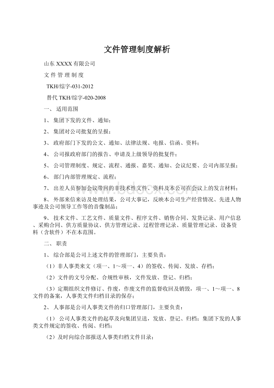 文件管理制度解析.docx_第1页