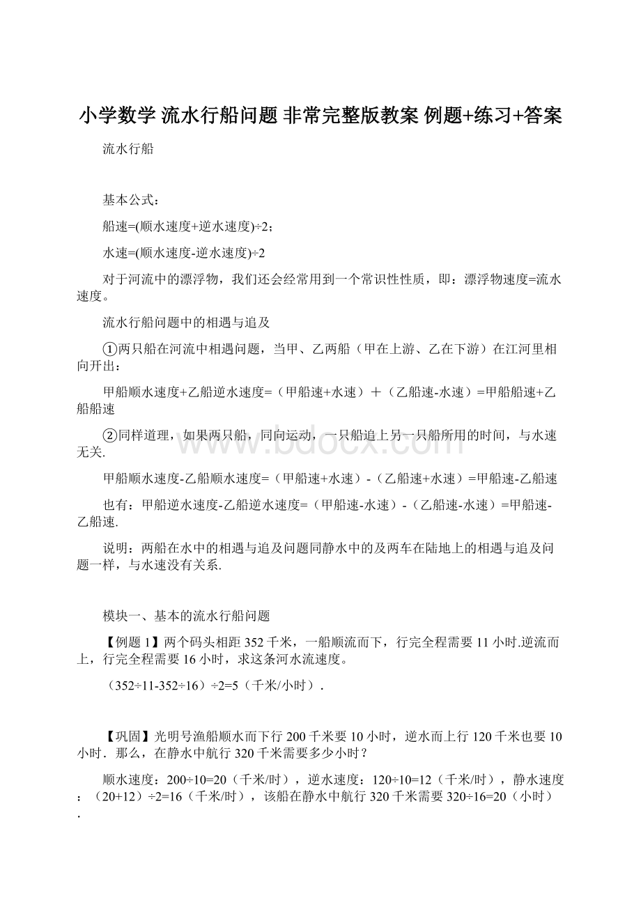 小学数学 流水行船问题 非常完整版教案 例题+练习+答案.docx