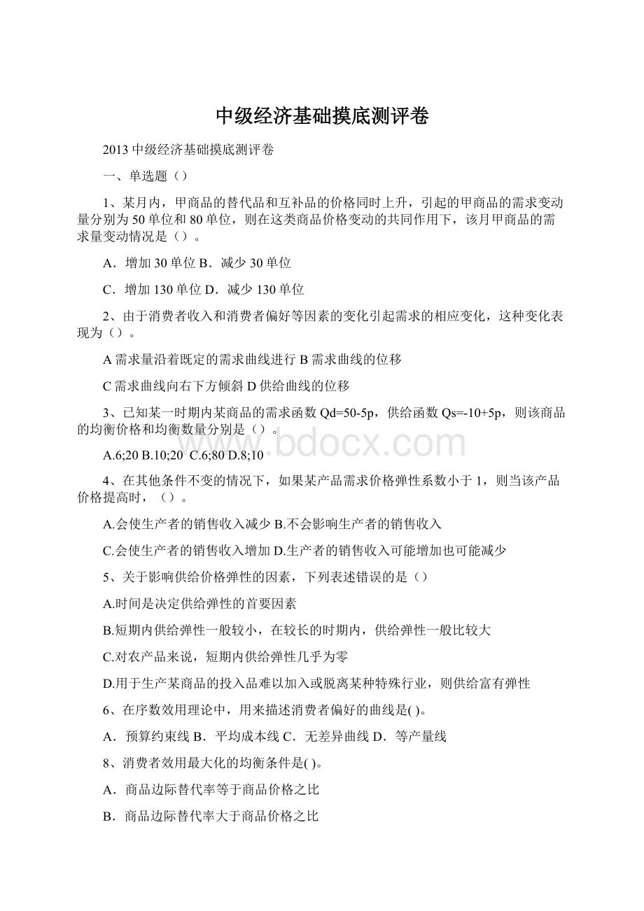 中级经济基础摸底测评卷Word格式.docx_第1页