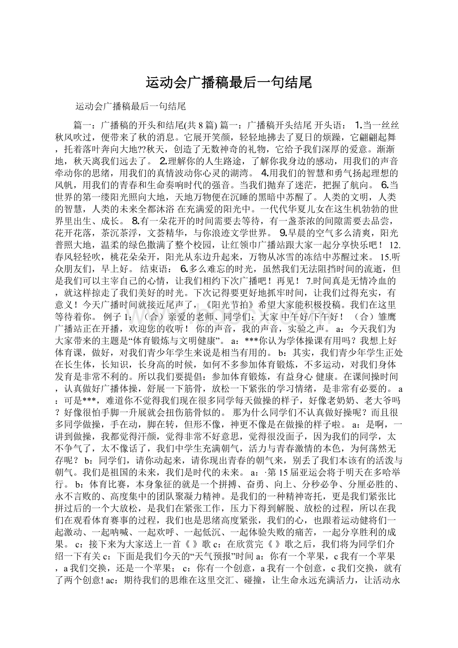 运动会广播稿最后一句结尾Word文档下载推荐.docx