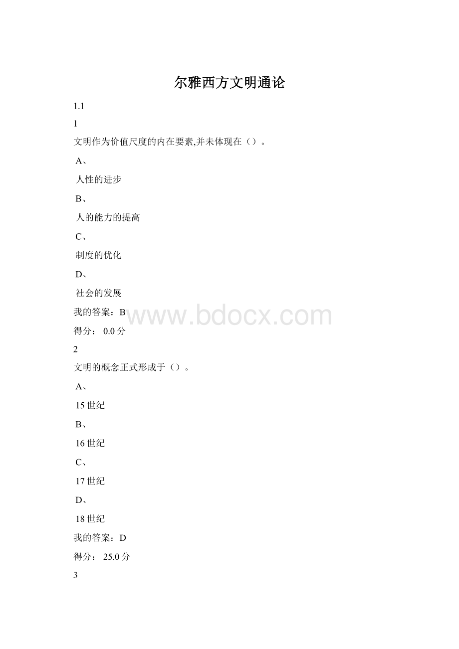 尔雅西方文明通论Word下载.docx