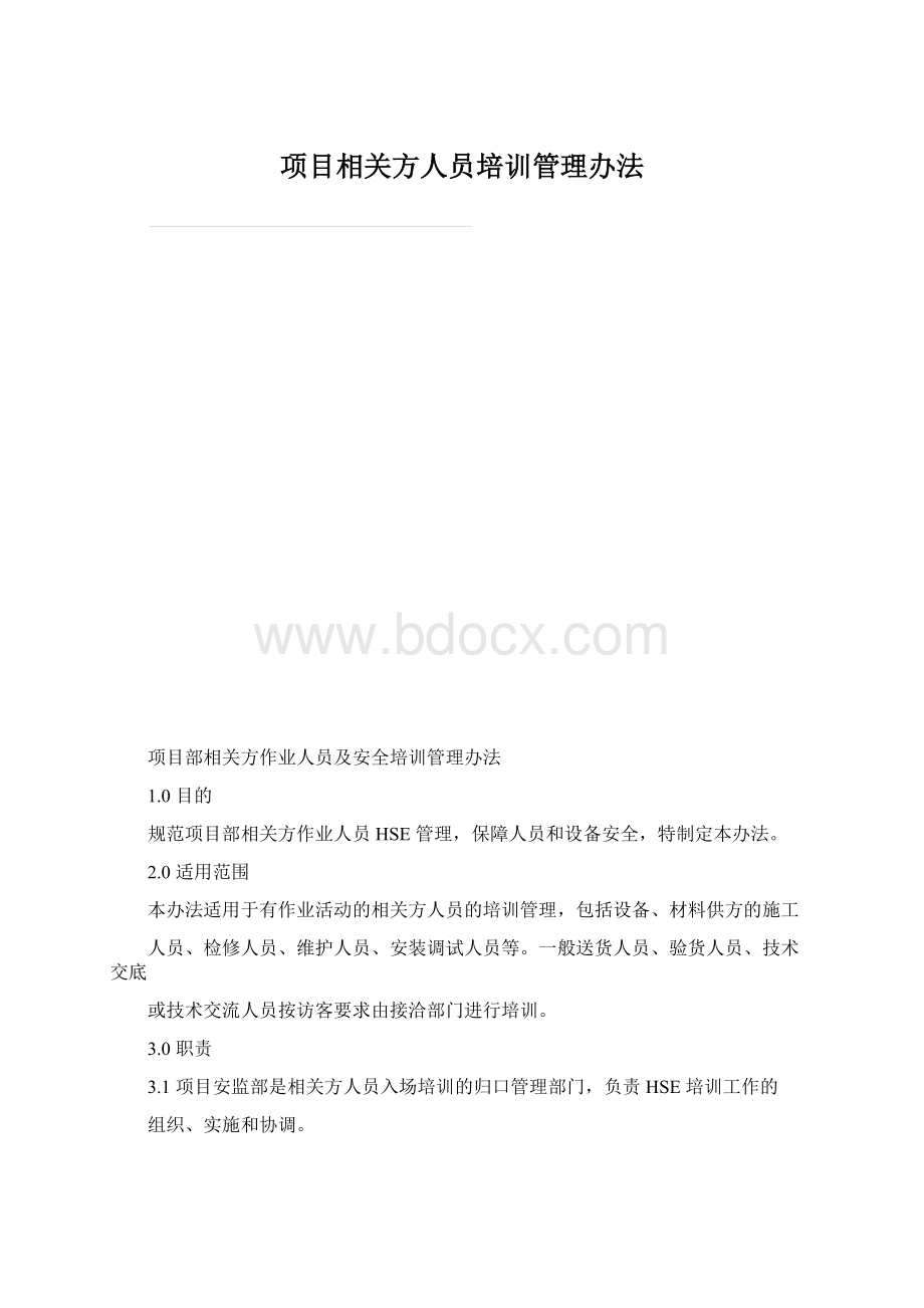 项目相关方人员培训管理办法Word格式文档下载.docx_第1页