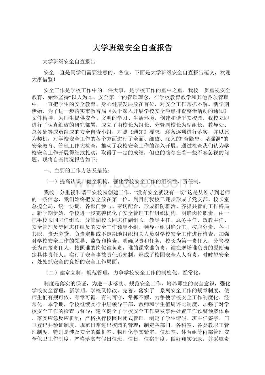 大学班级安全自查报告Word文档下载推荐.docx