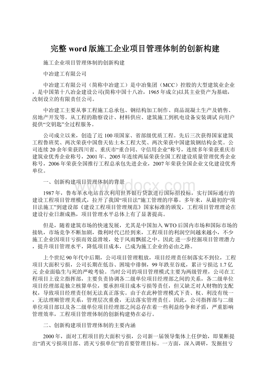 完整word版施工企业项目管理体制的创新构建.docx_第1页