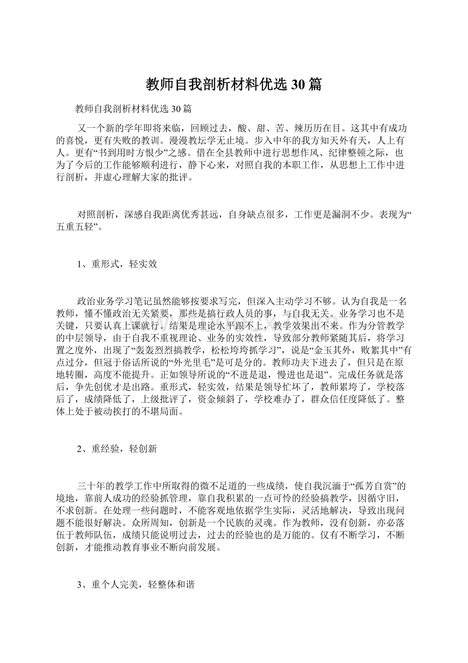 教师自我剖析材料优选30篇Word文档下载推荐.docx_第1页