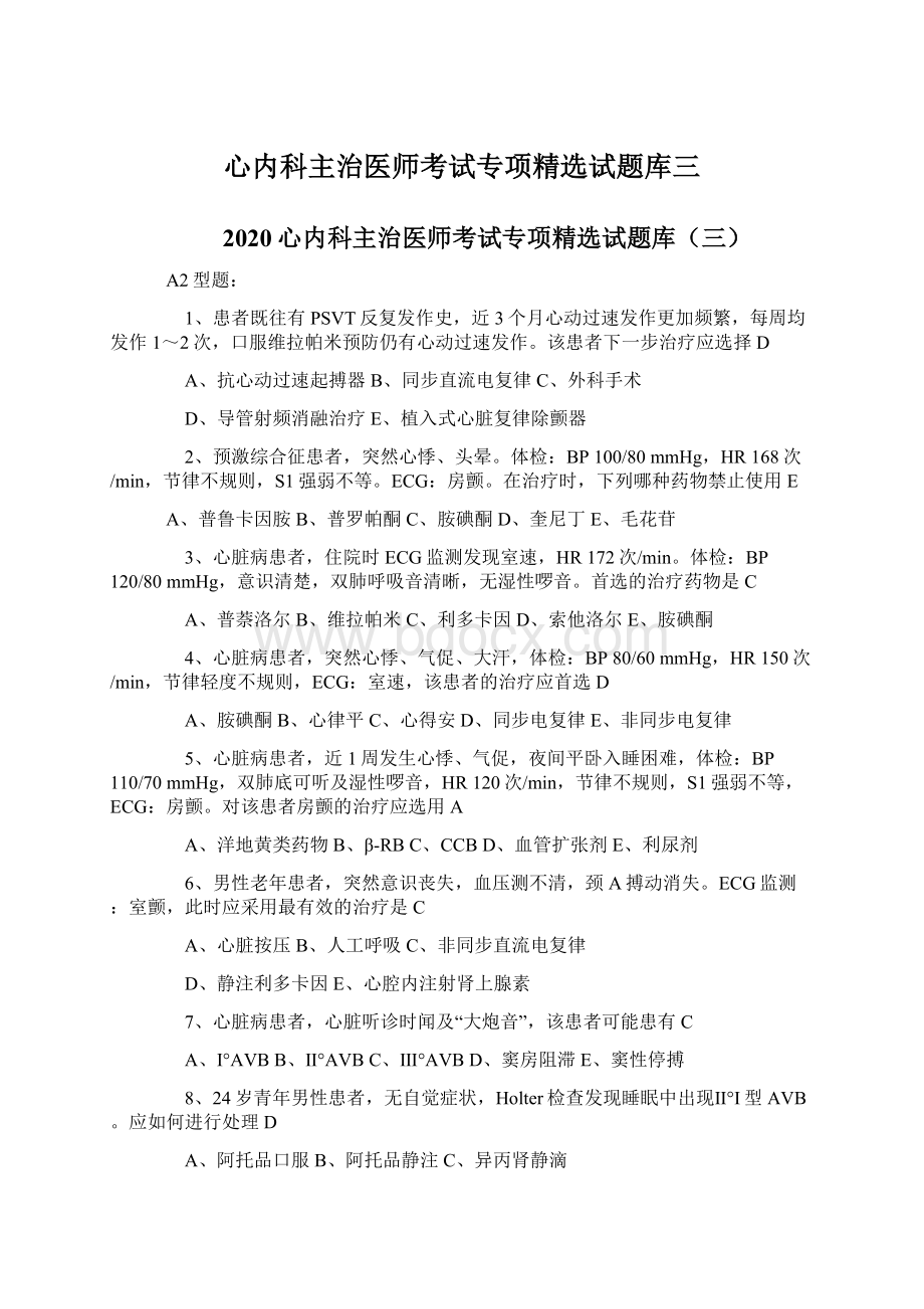 心内科主治医师考试专项精选试题库三Word格式文档下载.docx