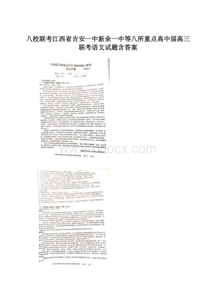 八校联考江西省吉安一中新余一中等八所重点高中届高三联考语文试题含答案.docx