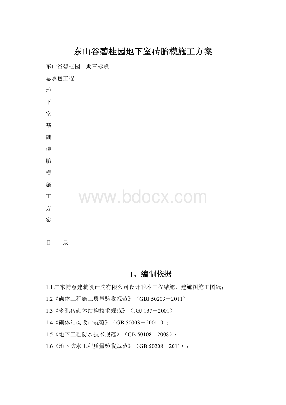 东山谷碧桂园地下室砖胎模施工方案.docx