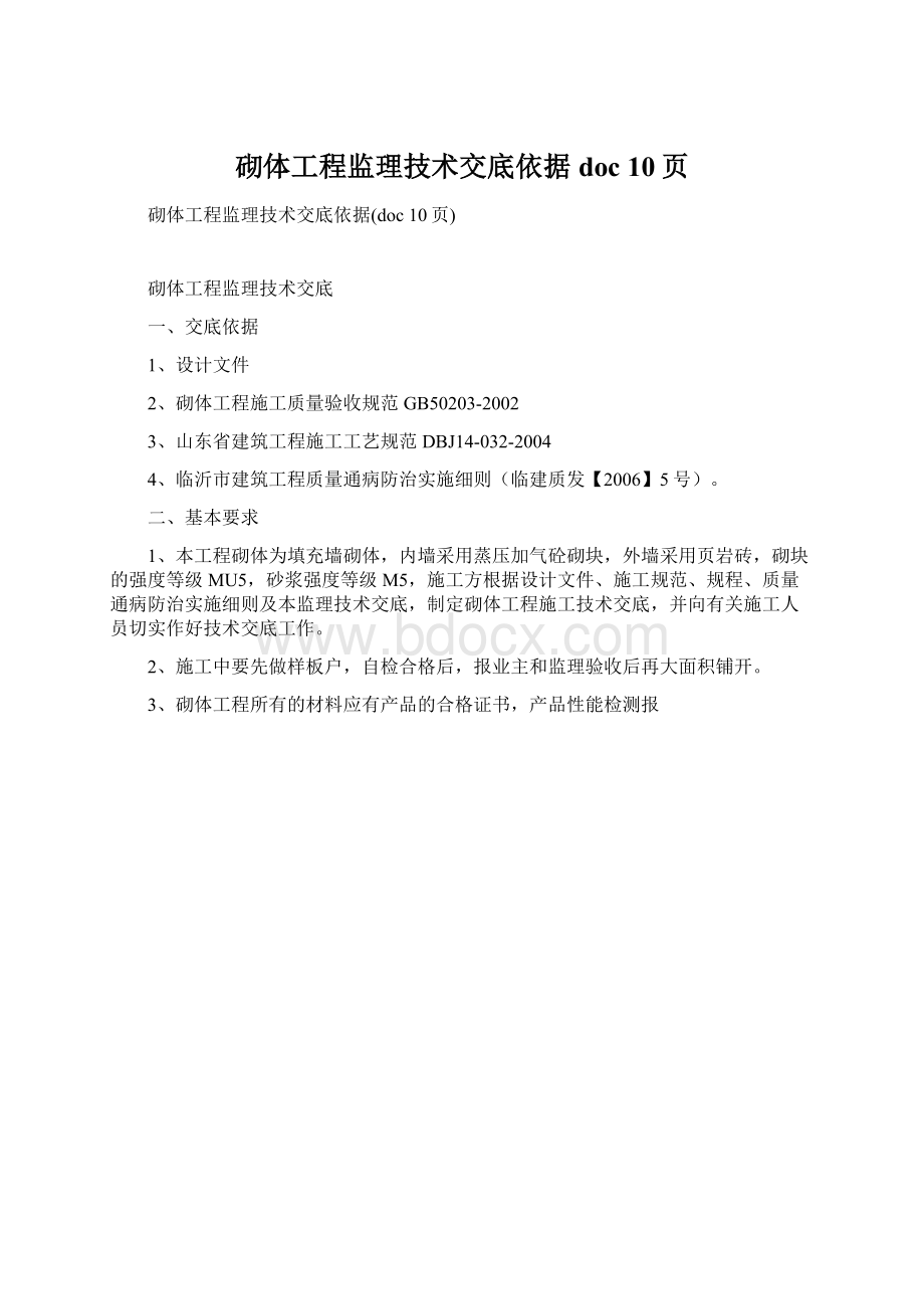 砌体工程监理技术交底依据doc 10页.docx_第1页