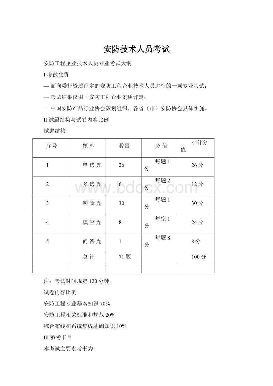 安防技术人员考试Word格式.docx