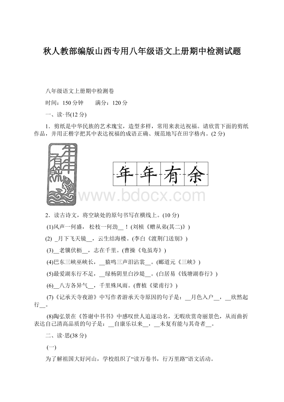 秋人教部编版山西专用八年级语文上册期中检测试题Word格式文档下载.docx