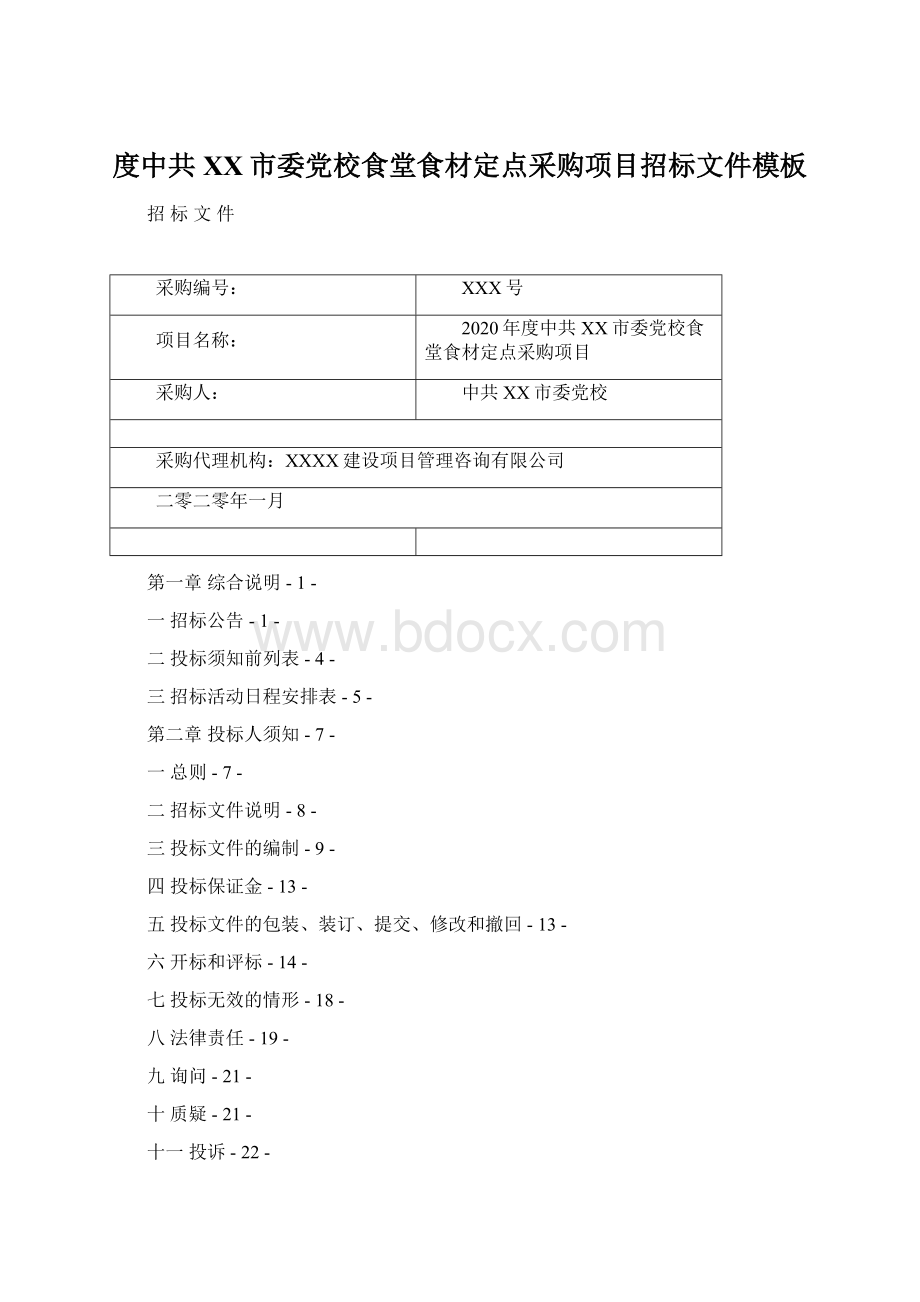 度中共XX市委党校食堂食材定点采购项目招标文件模板.docx_第1页