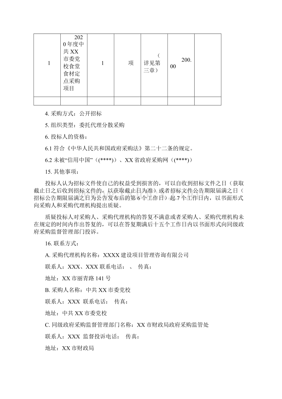 度中共XX市委党校食堂食材定点采购项目招标文件模板.docx_第3页