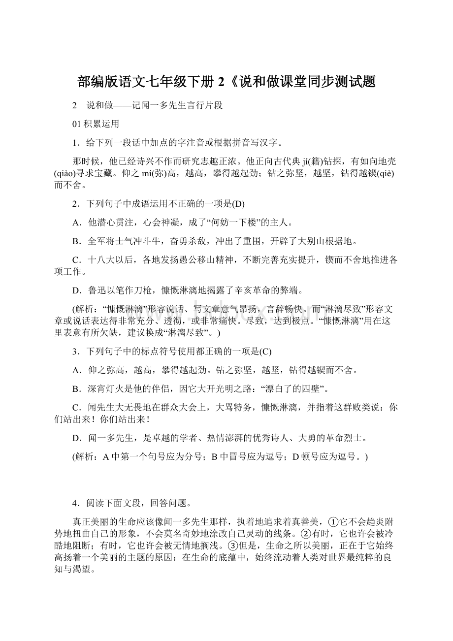 部编版语文七年级下册2《说和做课堂同步测试题.docx