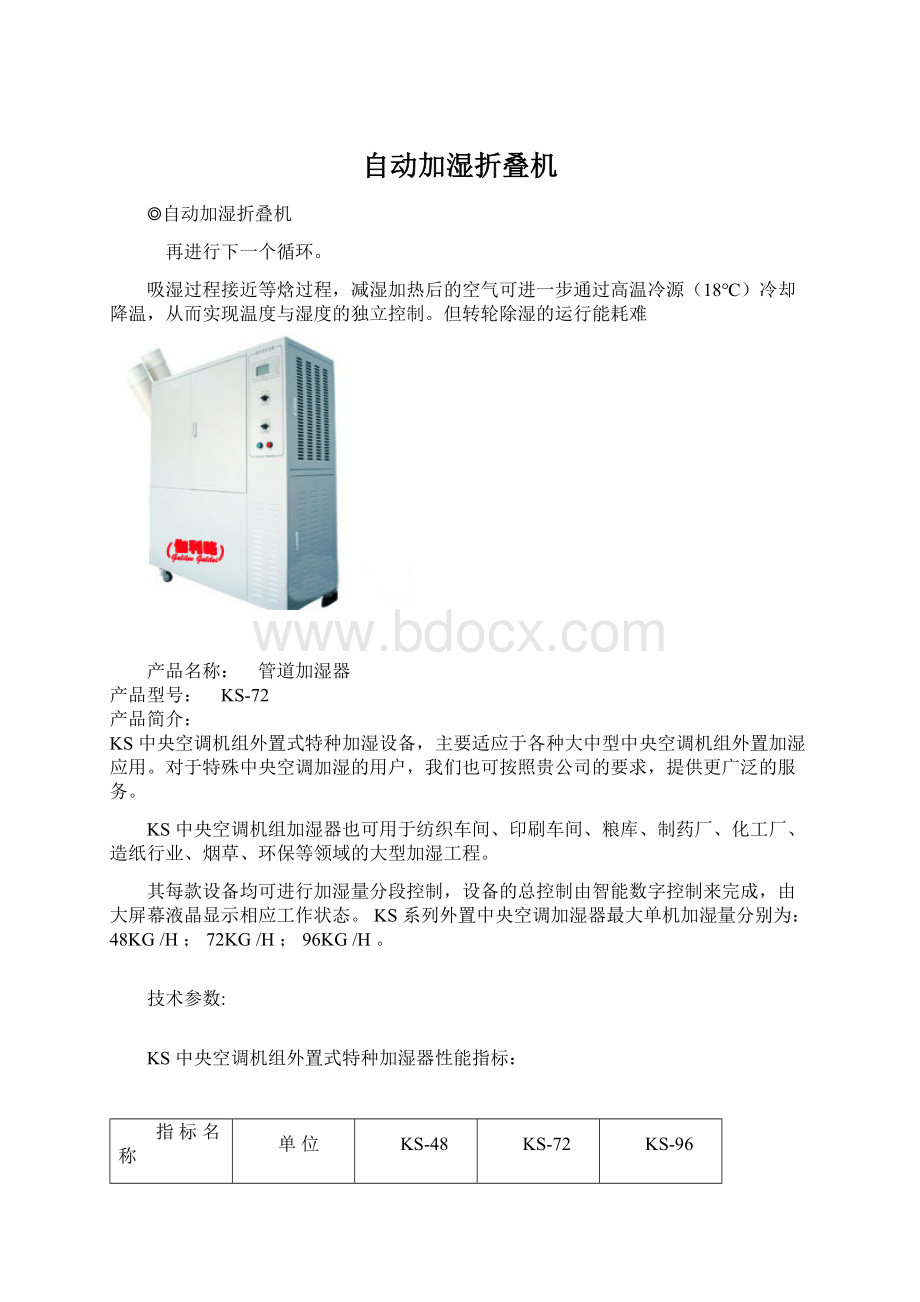 自动加湿折叠机Word下载.docx