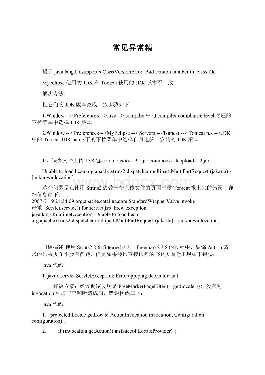 常见异常精Word格式.docx_第1页