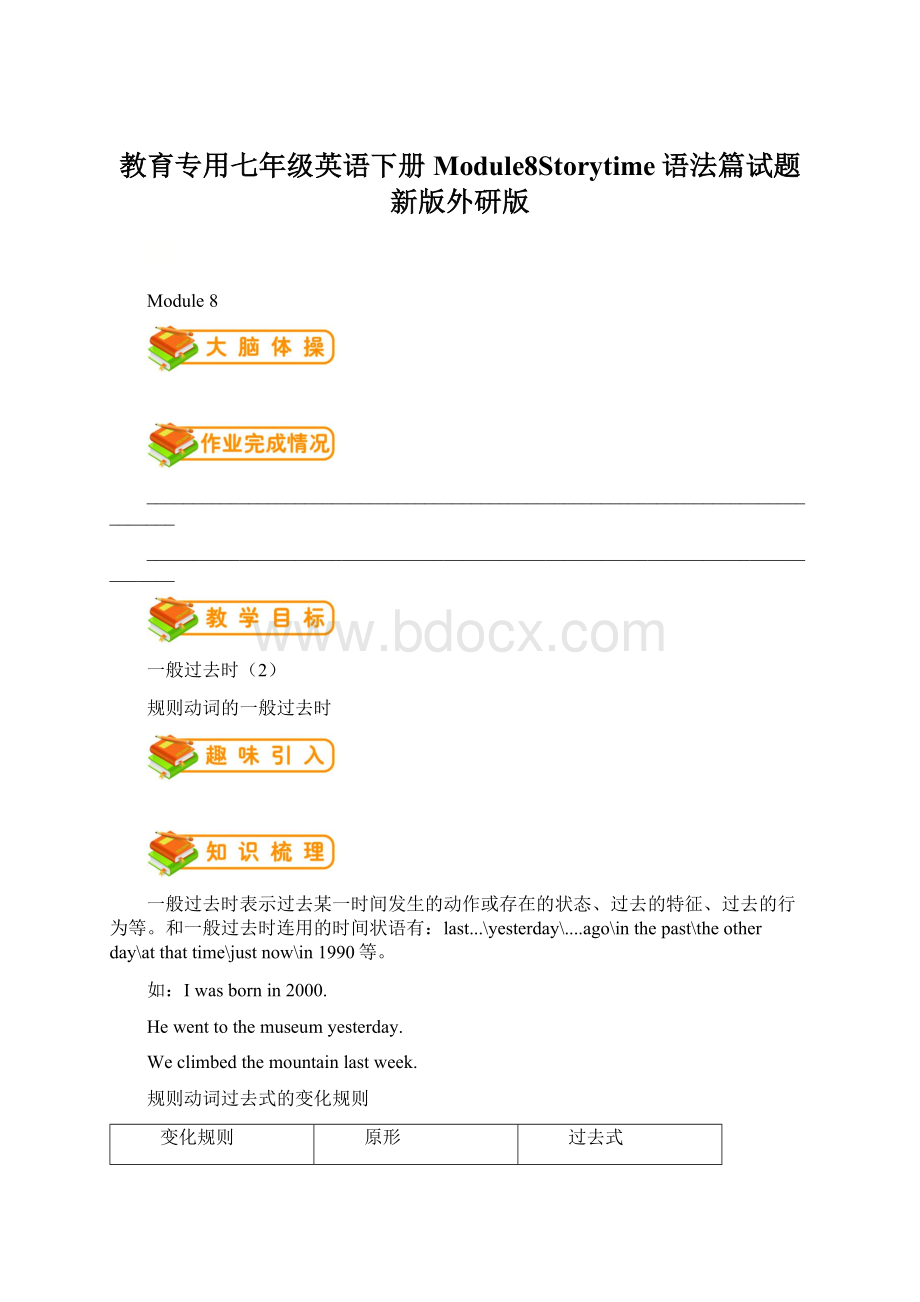 教育专用七年级英语下册Module8Storytime语法篇试题新版外研版Word格式文档下载.docx