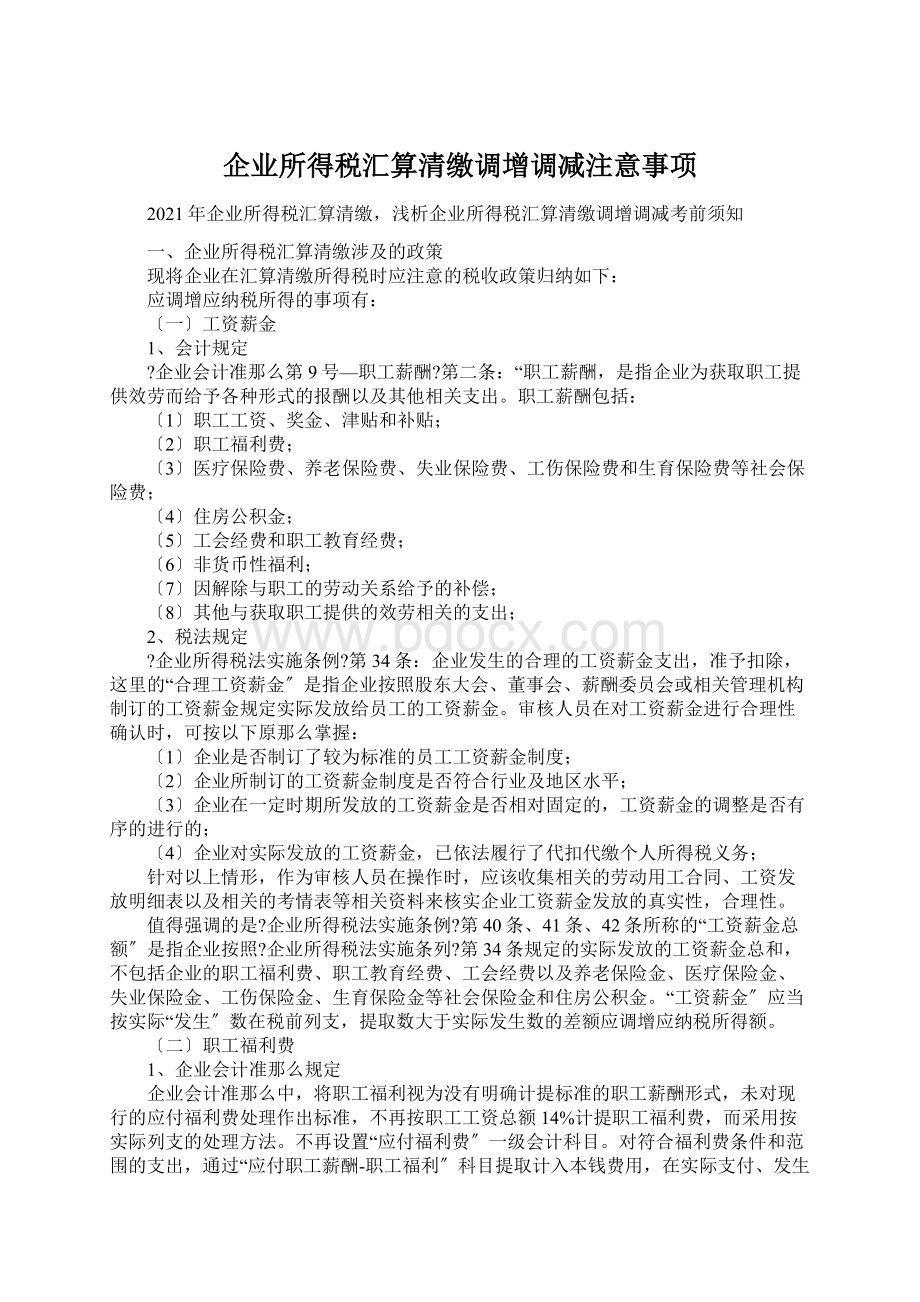 企业所得税汇算清缴调增调减注意事项.docx