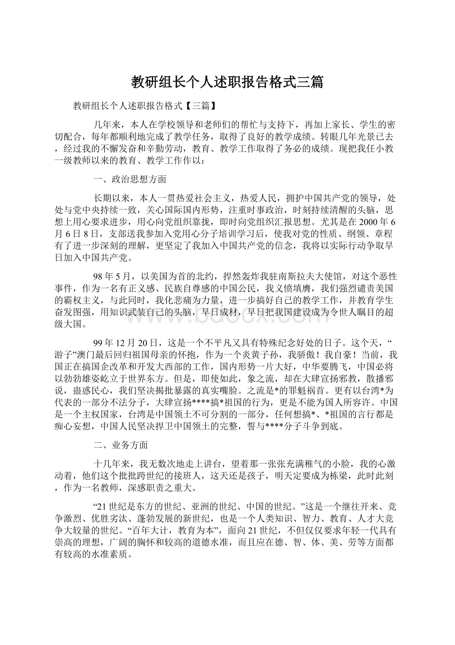 教研组长个人述职报告格式三篇Word文件下载.docx_第1页