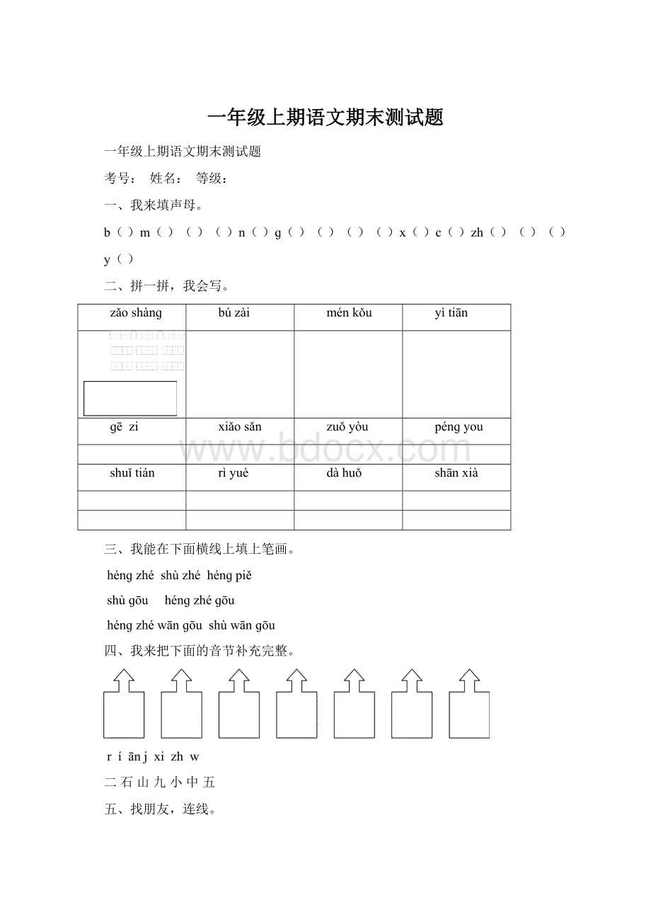 一年级上期语文期末测试题.docx