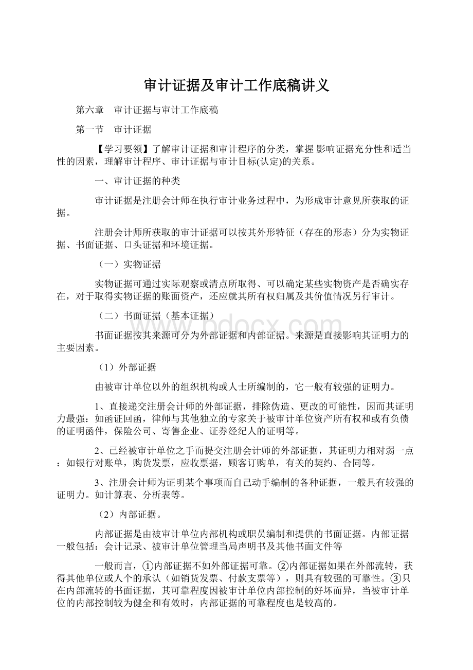 审计证据及审计工作底稿讲义.docx