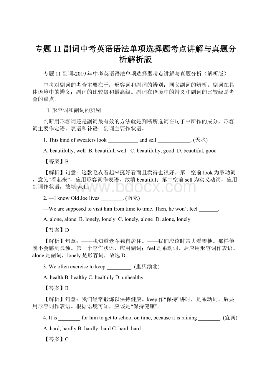 专题11 副词中考英语语法单项选择题考点讲解与真题分析解析版Word文件下载.docx_第1页