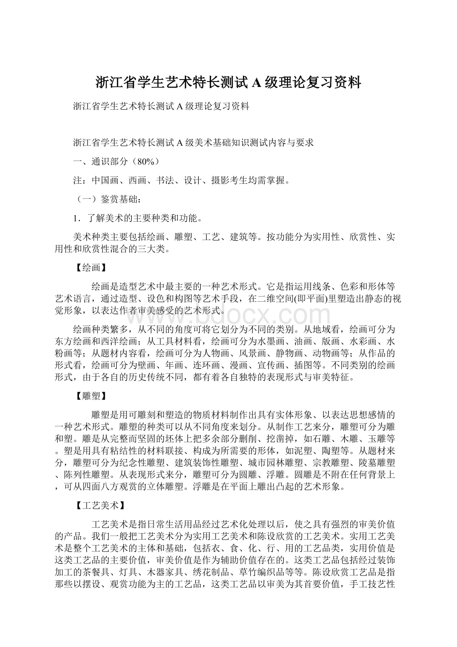 浙江省学生艺术特长测试A级理论复习资料文档格式.docx_第1页