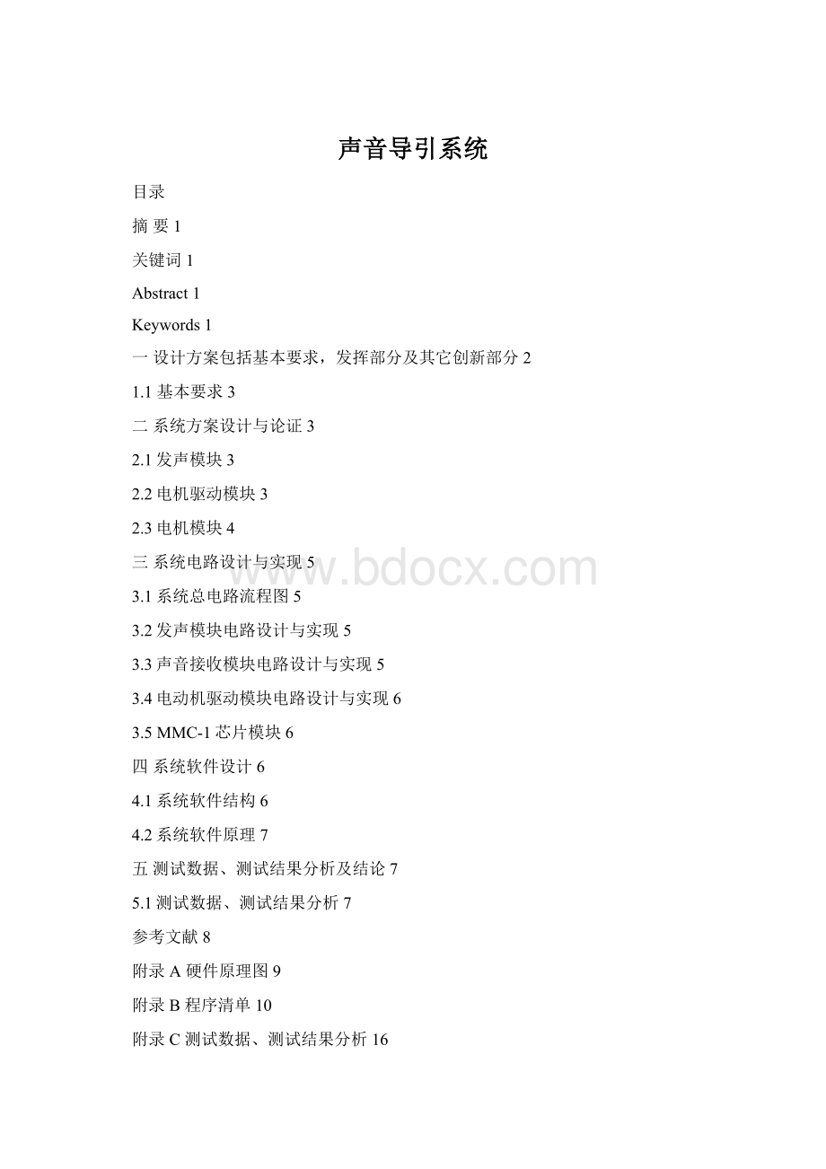 声音导引系统Word文档格式.docx