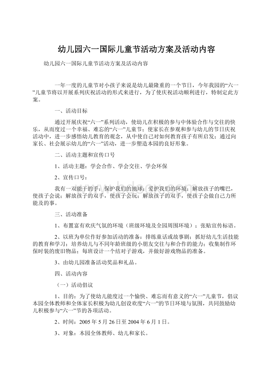 幼儿园六一国际儿童节活动方案及活动内容Word下载.docx_第1页