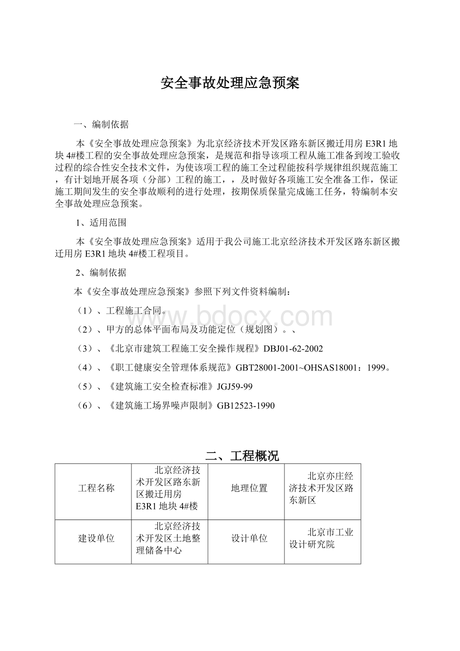 安全事故处理应急预案.docx_第1页