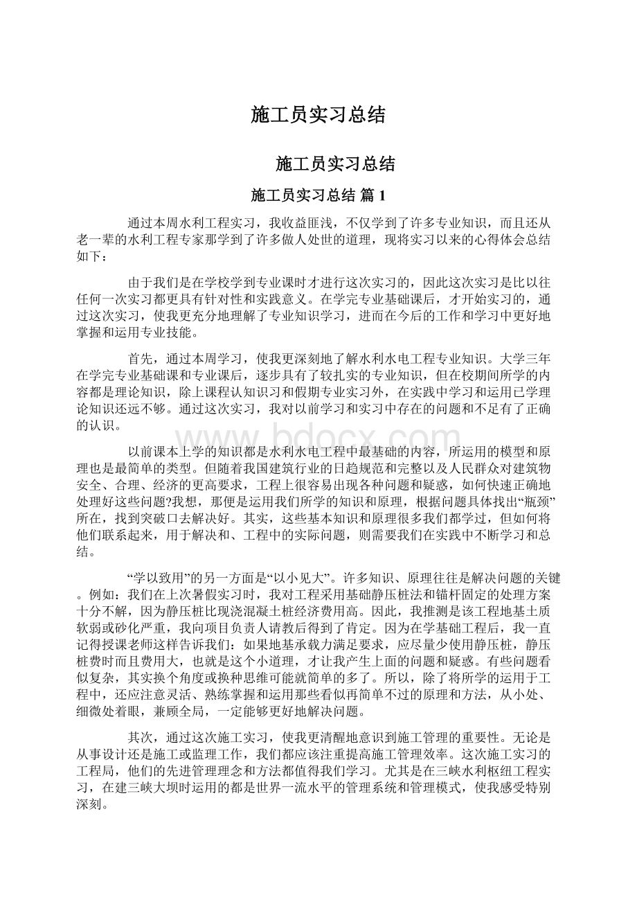 施工员实习总结Word文档格式.docx_第1页