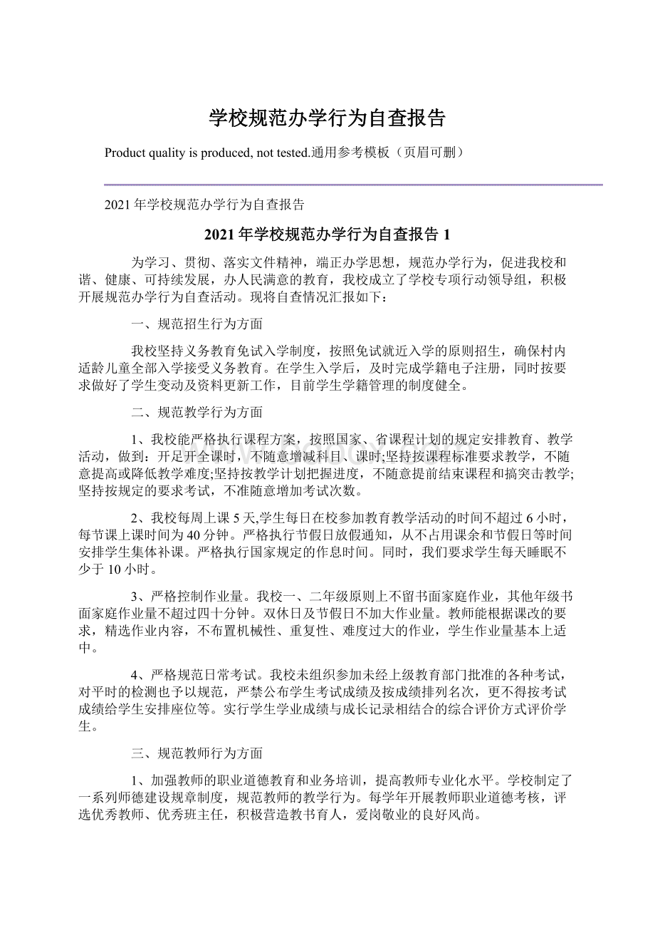 学校规范办学行为自查报告.docx_第1页