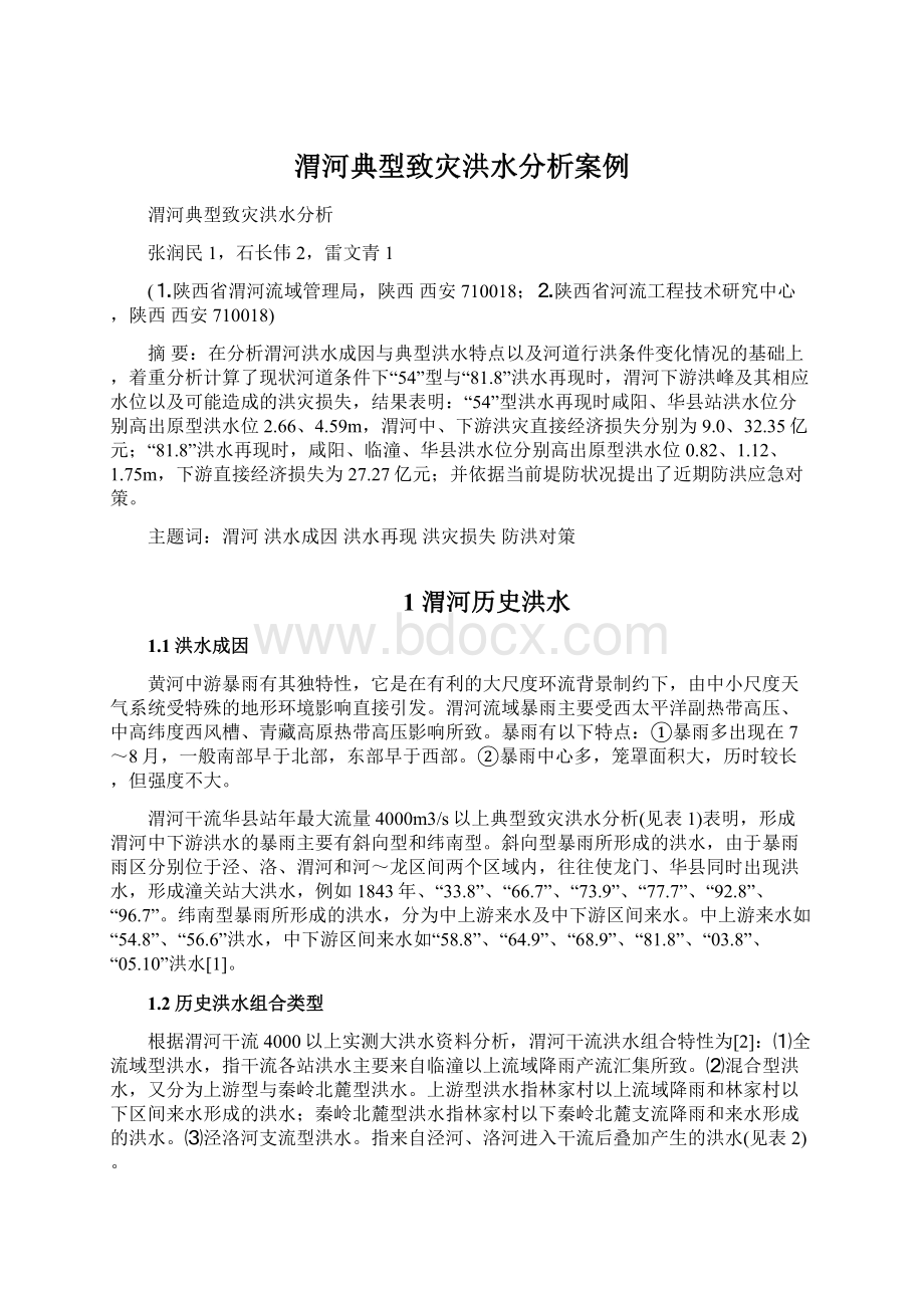 渭河典型致灾洪水分析案例Word下载.docx