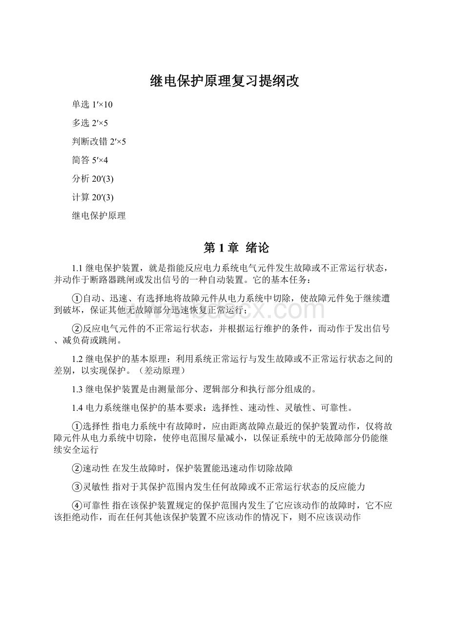 继电保护原理复习提纲改.docx_第1页