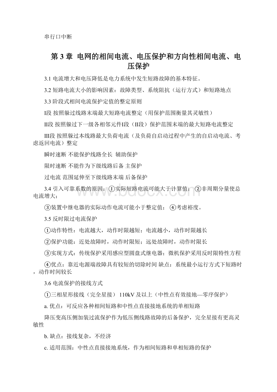 继电保护原理复习提纲改Word格式.docx_第3页