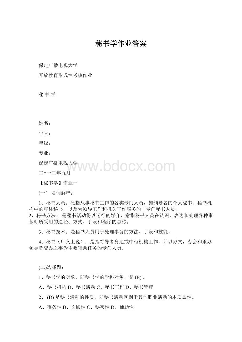 秘书学作业答案.docx_第1页