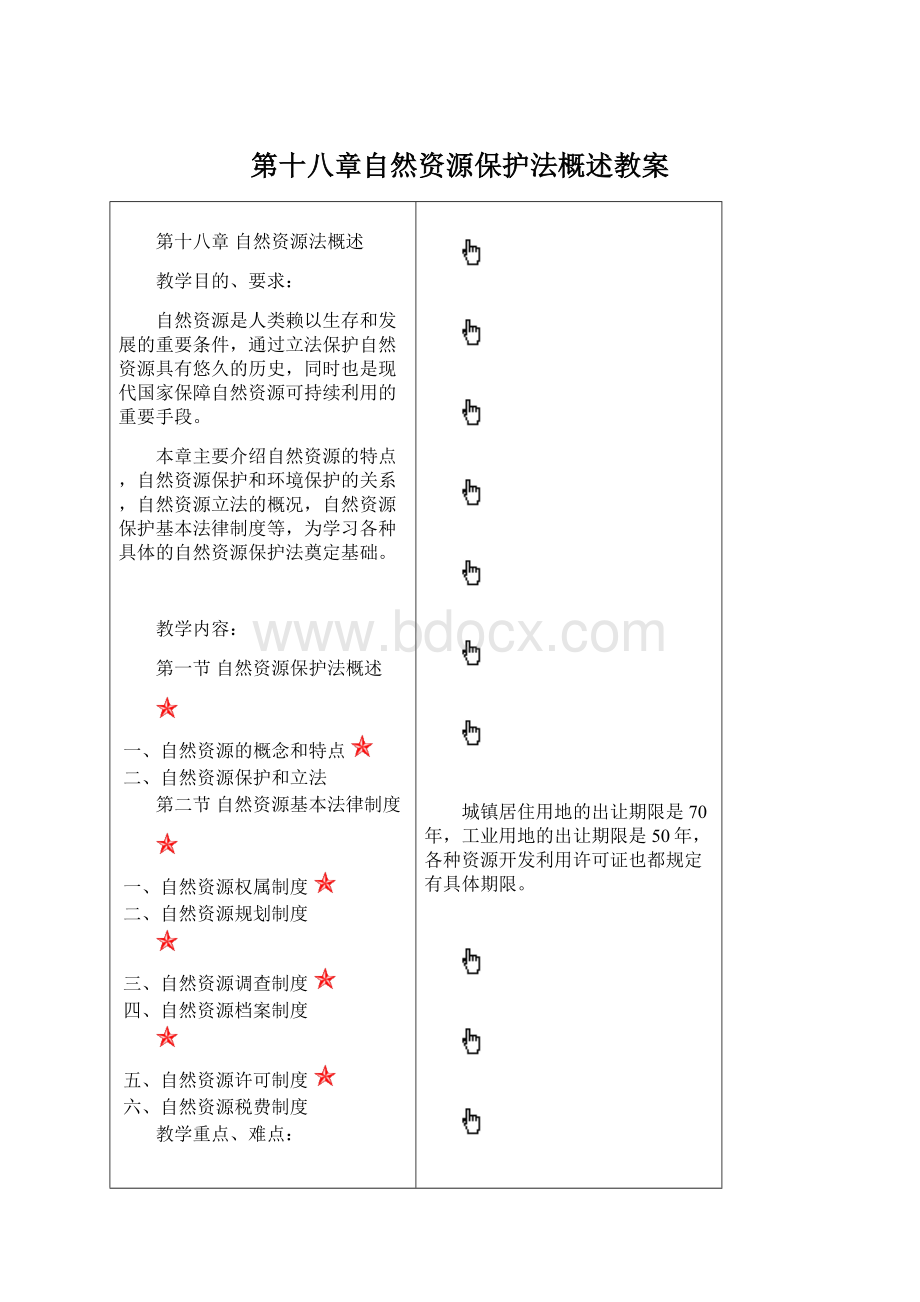 第十八章自然资源保护法概述教案.docx