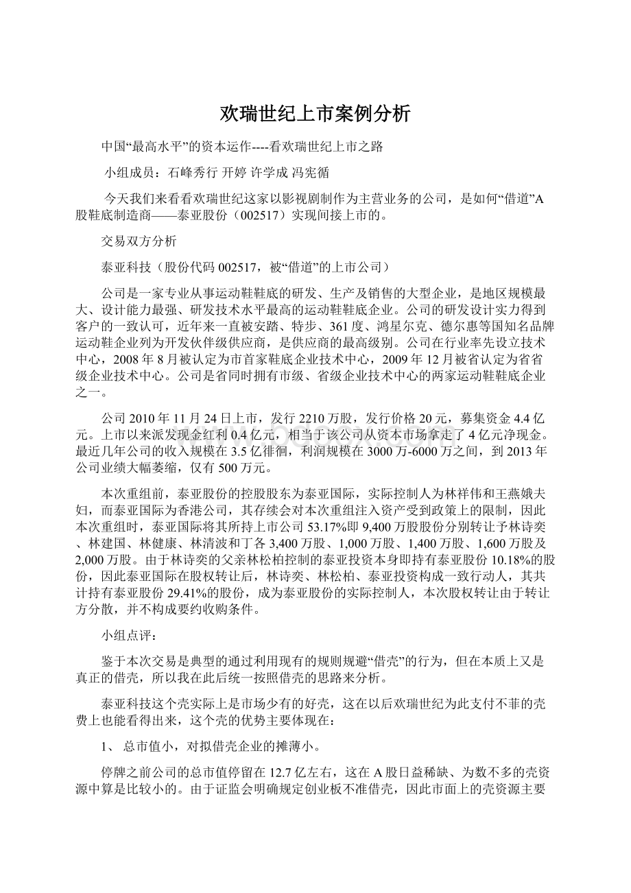 欢瑞世纪上市案例分析Word文档格式.docx_第1页